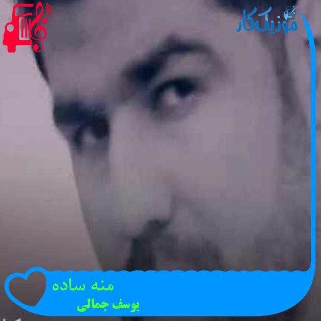 آهنگ منه ساده از یوسف جمالی + متن ترانه آهنگ منه ساده از یوسف جمالی + متن ترانه