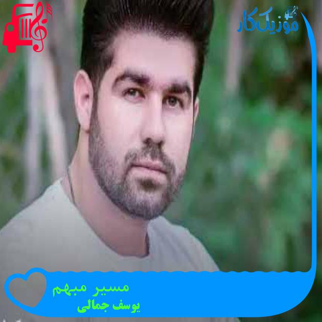 آهنگ مسیر مبهم از یوسف جمالی + متن ترانه