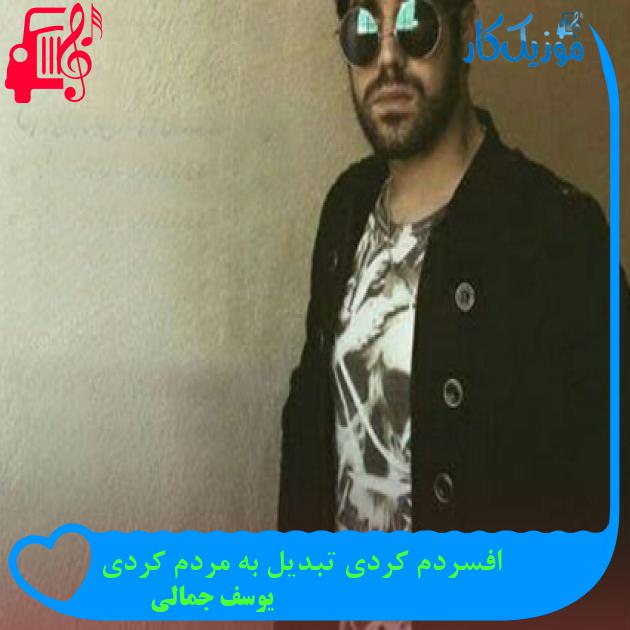 آهنگ افسردم کردی تبدیل به مردم کردی از یوسف جمالی + متن ترانه آهنگ افسردم کردی تبدیل به مردم کردی از یوسف جمالی + متن ترانه