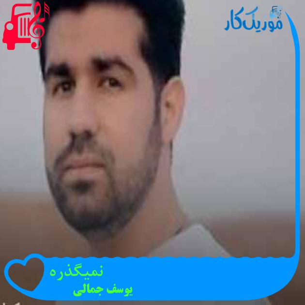 آهنگ نمیگذره از یوسف جمالی + متن ترانه آهنگ نمیگذره از یوسف جمالی + متن ترانه