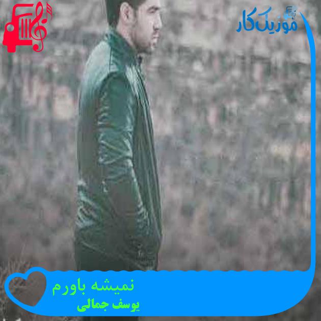آهنگ نمیشه باورم از یوسف جمالی + متن ترانه آهنگ نمیشه باورم از یوسف جمالی + متن ترانه
