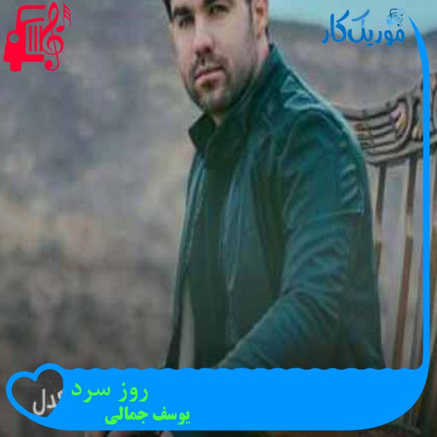 آهنگ روز سرد از یوسف جمالی + متن ترانه آهنگ روز سرد از یوسف جمالی + متن ترانه
