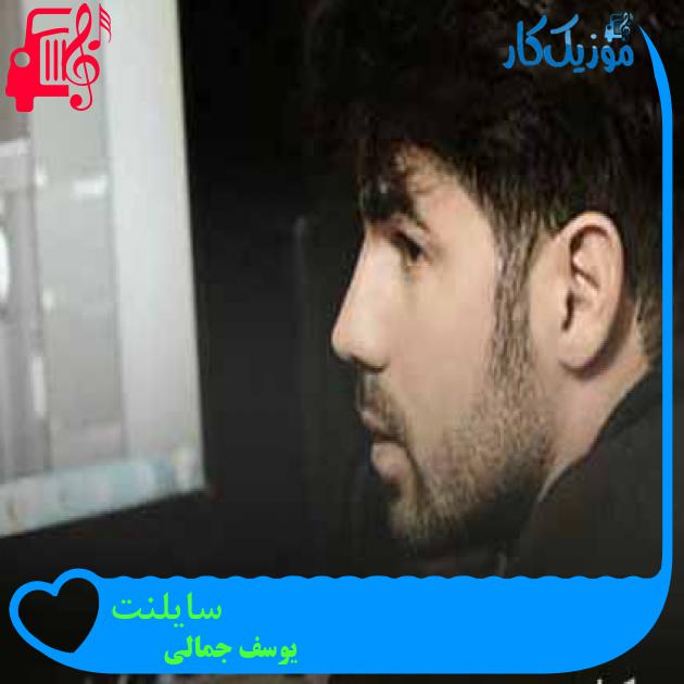 آهنگ سایلنت از یوسف جمالی + متن ترانه
