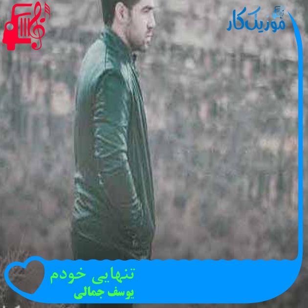 آهنگ تنهایی خودم از یوسف جمالی + متن ترانه آهنگ تنهایی خودم از یوسف جمالی + متن ترانه