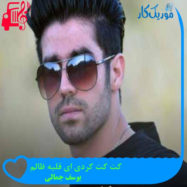 آهنگ کت کت کردی ای قلبه ظالم از یوسف جمالی + متن ترانه آهنگ کت کت کردی ای قلبه ظالم از یوسف جمالی + متن ترانه
