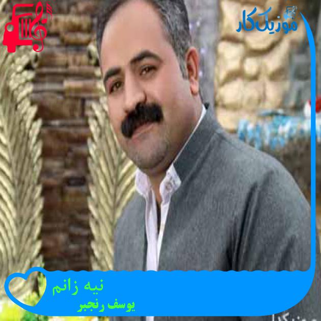 آهنگ نیه زانم از یوسف رنجبر آهنگ نیه زانم از یوسف رنجبر