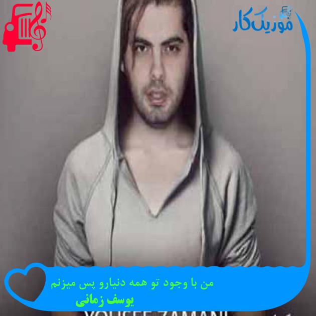 آهنگ من با وجود تو همه دنیارو پس میزنم از یوسف زمانی آهنگ من با وجود تو همه دنیارو پس میزنم از یوسف زمانی