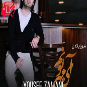 دانلود آهنگ آهنگ هرچی دارم از وجودته همه دنیای من از یوسف زمانی