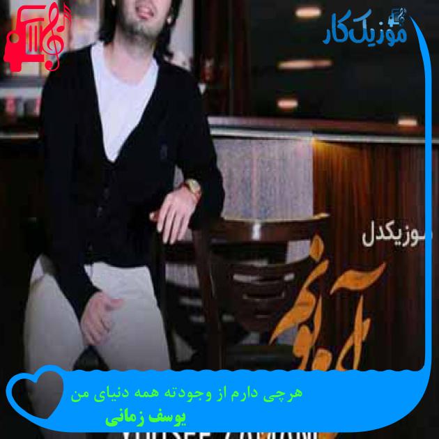 آهنگ هرچی دارم از وجودته همه دنیای من از یوسف زمانی آهنگ هرچی دارم از وجودته همه دنیای من از یوسف زمانی