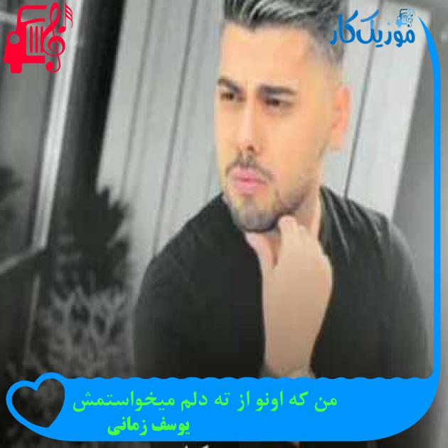 آهنگ من که اونو از ته دلم میخواستمش از یوسف زمانی + متن ترانه