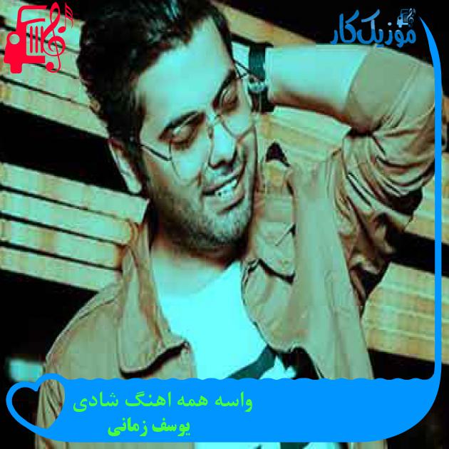 آهنگ واسه همه اهنگ شادی از یوسف زمانی + متن ترانه آهنگ واسه همه اهنگ شادی از یوسف زمانی + متن ترانه