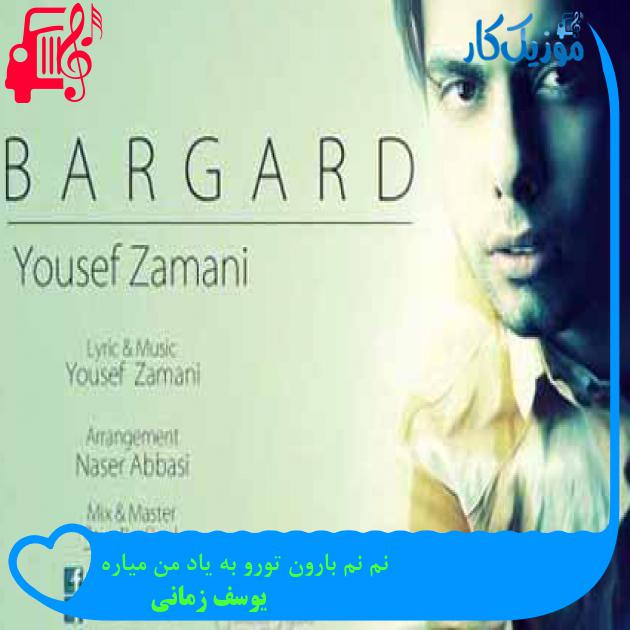 آهنگ نم نم بارون تورو به یاد من میاره از یوسف زمانی + متن ترانه آهنگ نم نم بارون تورو به یاد من میاره از یوسف زمانی + متن ترانه