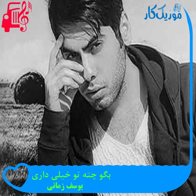 آهنگ بگو چته تو خیلی داری از یوسف زمانی + متن ترانه