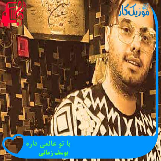 آهنگ با تو عالمی داره از یوسف زمانی + متن ترانه آهنگ با تو عالمی داره از یوسف زمانی + متن ترانه