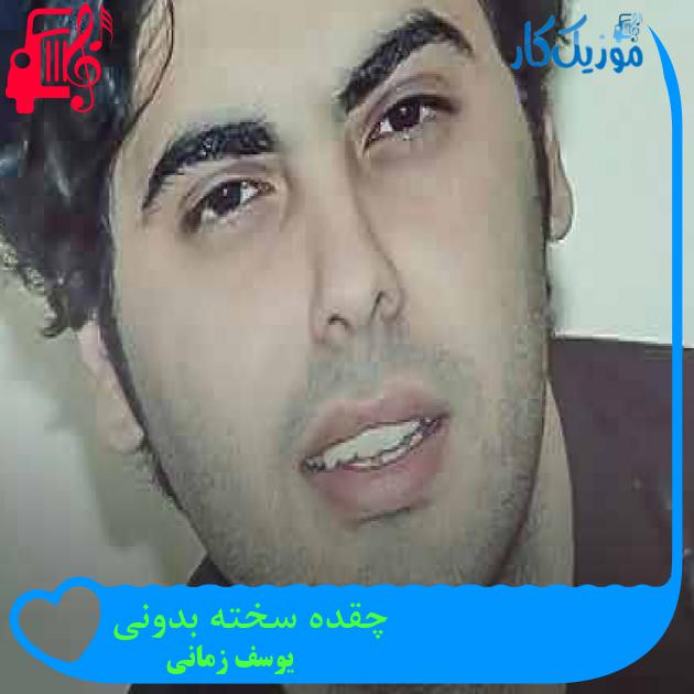 آهنگ چقده سخته بدونی از یوسف زمانی + متن ترانه