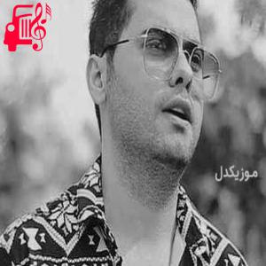 دانلود آهنگ آهنگ کار دادی دست این دلی که دل نیست دیوونه خونه ست از یوسف زمانی + متن ترانه