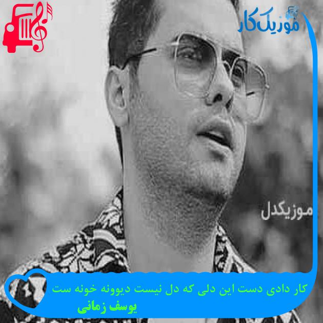 آهنگ کار دادی دست این دلی که دل نیست دیوونه خونه ست از یوسف زمانی + متن ترانه آهنگ کار دادی دست این دلی که دل نیست دیوونه خونه ست از یوسف زمانی + متن ترانه