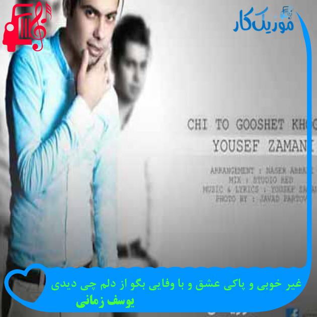 آهنگ دل به تو دادم ولی با من نموندی از یوسف زمانی + متن ترانه آهنگ دل به تو دادم ولی با من نموندی از یوسف زمانی + متن ترانه