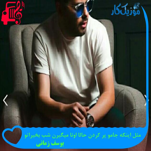 دانلود آهنگ مثل اینکه جامو پر کردن حالا اونا میگیرن شب بخیراتو از یوسف زمانی MP3 دانلود آهنگ مثل اینکه جامو پر کردن حالا اونا میگیرن شب بخیراتو از یوسف زمانی MP3