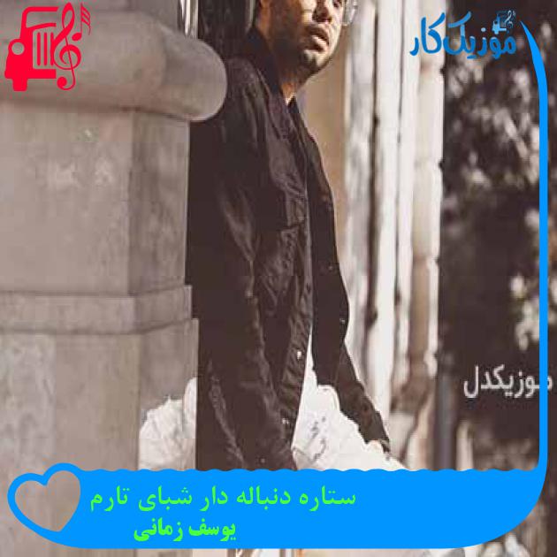 دانلود اهنگ ستاره دنباله دار شبای تارم یوسف زمانی MP3 - موزیک کار