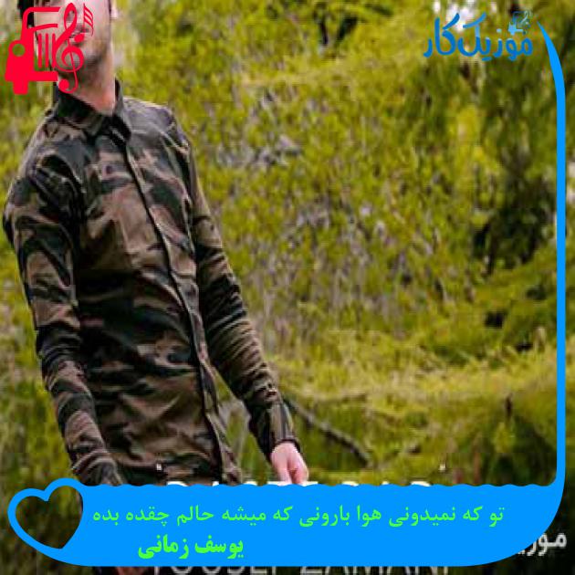 آهنگ تو که نمیدونی هوا بارونی که میشه حالم چقده بده از یوسف زمانی آهنگ تو که نمیدونی هوا بارونی که میشه حالم چقده بده از یوسف زمانی