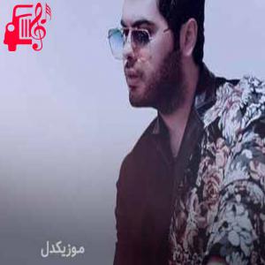 دانلود آهنگ آهنگ دارم دلشوره میگیرم تو این روزای بی احساس از یوسف زمانی + متن ترانه