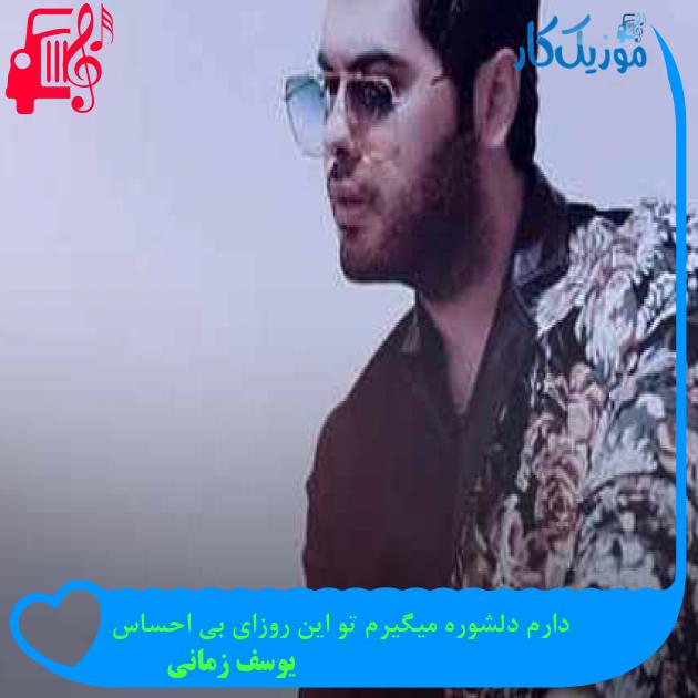 آهنگ دارم دلشوره میگیرم تو این روزای بی احساس از یوسف زمانی + متن ترانه آهنگ دارم دلشوره میگیرم تو این روزای بی احساس از یوسف زمانی + متن ترانه