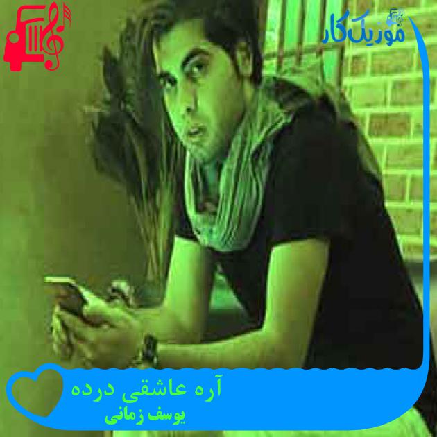 آهنگ آره عاشقی درده از یوسف زمانی + متن ترانه آهنگ آره عاشقی درده از یوسف زمانی + متن ترانه