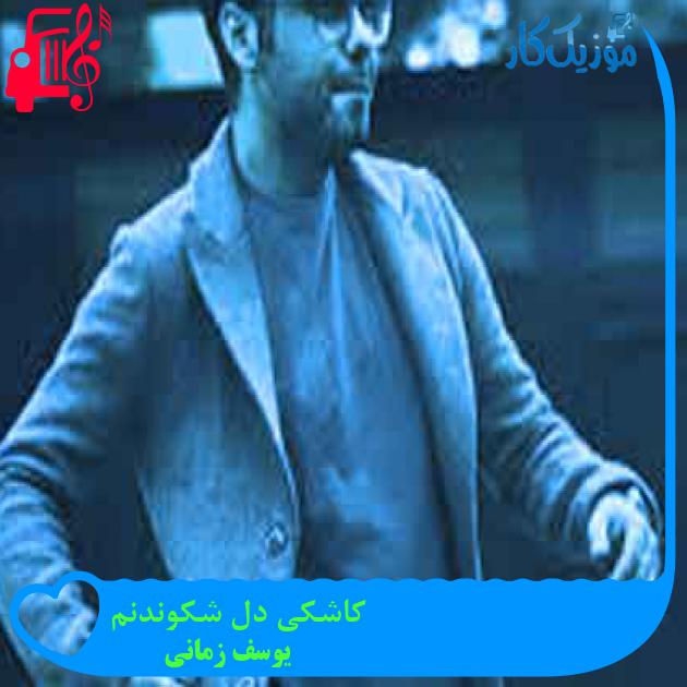 آهنگ کاشکی دل شکوندنم از یوسف زمانی + متن ترانه آهنگ کاشکی دل شکوندنم از یوسف زمانی + متن ترانه