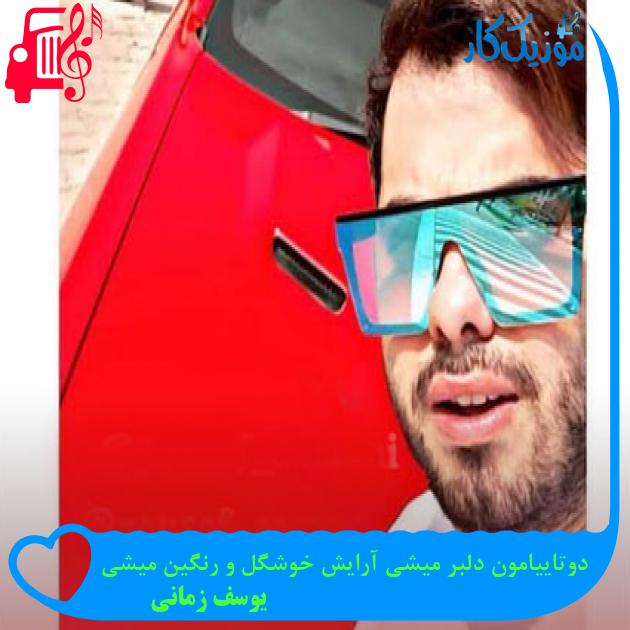 آهنگ دوتاییامون دلبر میشی آرایش خوشگل و رنگین میشی از یوسف زمانی