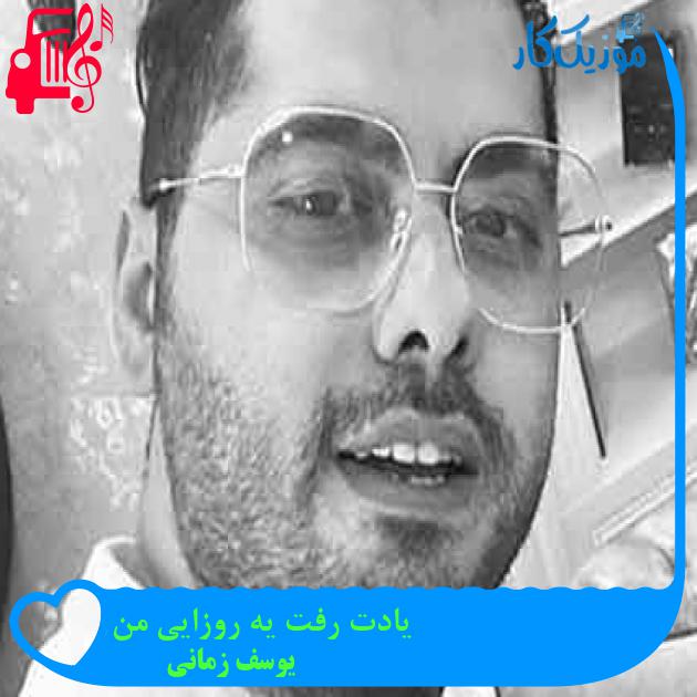 آهنگ یادت رفت یه روزایی من از یوسف زمانی + متن ترانه آهنگ یادت رفت یه روزایی من از یوسف زمانی + متن ترانه