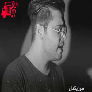 دانلود آهنگ آهنگ حال بدو سهمم کردی خودتم میدونی چیکار کردی از یوسف زمانی + متن ترانه