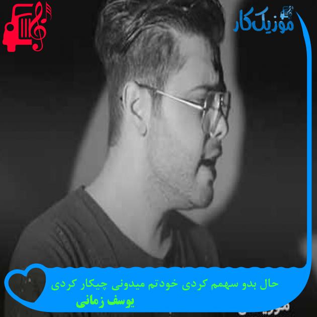 آهنگ حال بدو سهمم کردی خودتم میدونی چیکار کردی از یوسف زمانی + متن ترانه آهنگ حال بدو سهمم کردی خودتم میدونی چیکار کردی از یوسف زمانی + متن ترانه