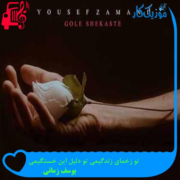 دانلود اهنگ تو زخمای زندگیمی تو دلیل این خستگیمی یوسف زمانی MP3 - موزیک کار