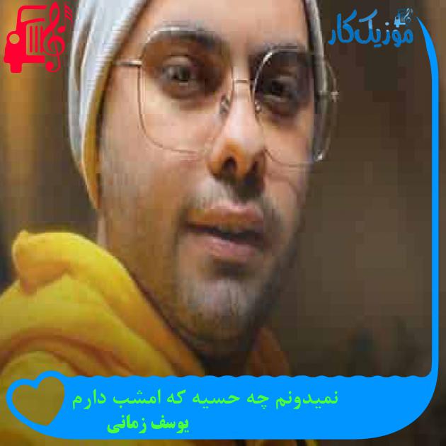 آهنگ نمیدونم چه حسیه که امشب دارم از یوسف زمانی + متن ترانه آهنگ نمیدونم چه حسیه که امشب دارم از یوسف زمانی + متن ترانه