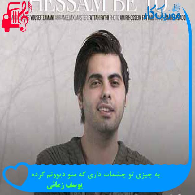 آهنگ یه چیزی تو چشمات داری که منو دیوونم کرده از یوسف زمانی