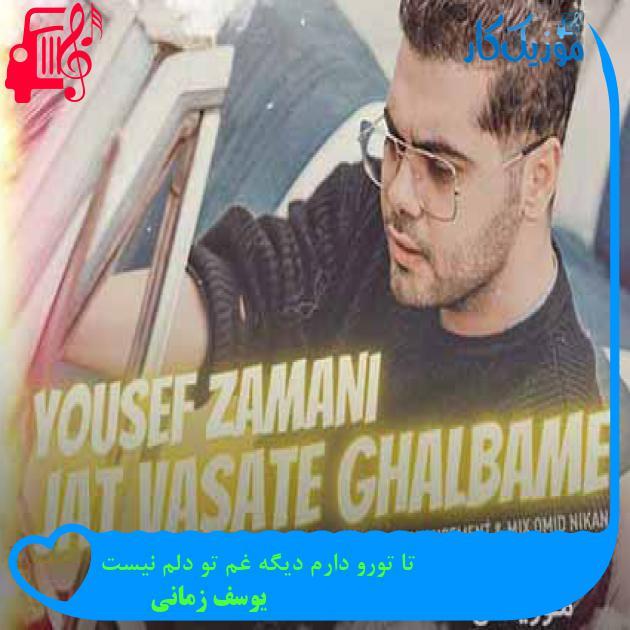 دانلود اهنگ تا تورو دارم دیگه غم تو دلم نیست یوسف زمانی MP3 - موزیک کار دانلود اهنگ تا تورو دارم دیگه غم تو دلم نیست یوسف زمانی MP3 - موزیک کار