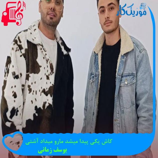 آهنگ کاش یکی پیدا میشد مارو میداد آشتی از یوسف زمانی آهنگ کاش یکی پیدا میشد مارو میداد آشتی از یوسف زمانی