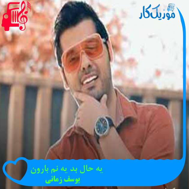 آهنگ یه حال بد یه نم بارون از یوسف زمانی آهنگ یه حال بد یه نم بارون از یوسف زمانی