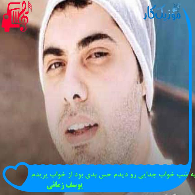 آهنگ من یه شب خواب جدایی رو دیدم حس بدی بود از خواب پریدم از یوسف زمانی + متن ترانه آهنگ من یه شب خواب جدایی رو دیدم حس بدی بود از خواب پریدم از یوسف زمانی + متن ترانه