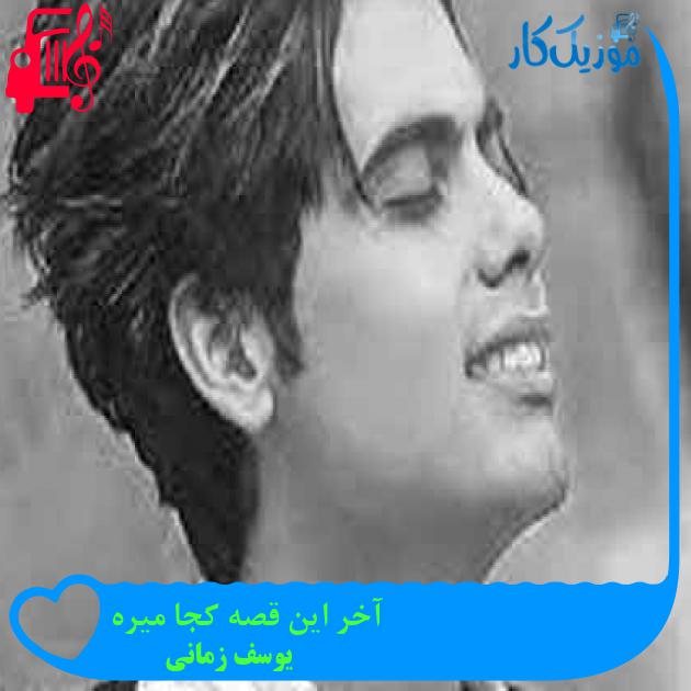 آهنگ آخر این قصه کجا میره از یوسف زمانی + متن ترانه آهنگ آخر این قصه کجا میره از یوسف زمانی + متن ترانه