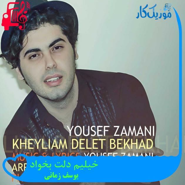 آهنگ خیلیم دلت بخواد از یوسف زمانی