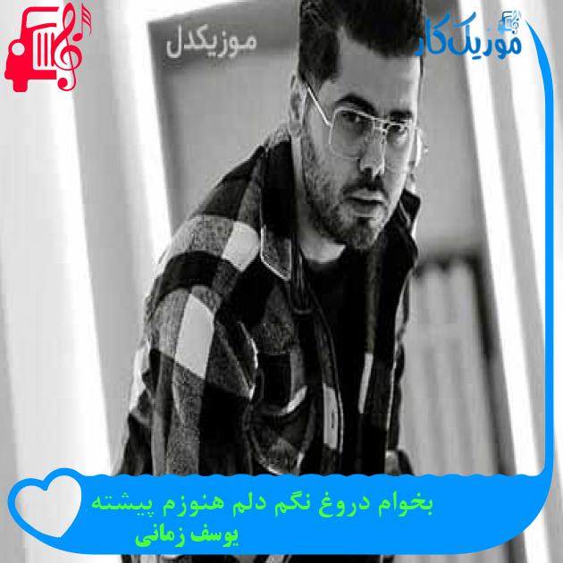 آهنگ بخوام دروغ نگم دلم هنوزم پیشته از یوسف زمانی + متن ترانه آهنگ بخوام دروغ نگم دلم هنوزم پیشته از یوسف زمانی + متن ترانه
