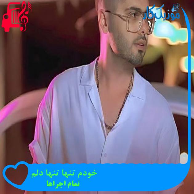 آهنگ خودم تنها تنها دلم از تمام اجراها + متن ترانه آهنگ خودم تنها تنها دلم از تمام اجراها + متن ترانه