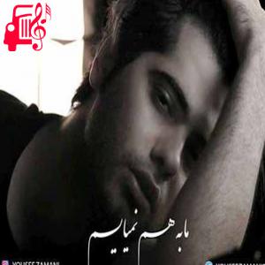 دانلود آهنگ آهنگ نمیدونی تصمیمت اگه جدایی باشه از یوسف زمانی