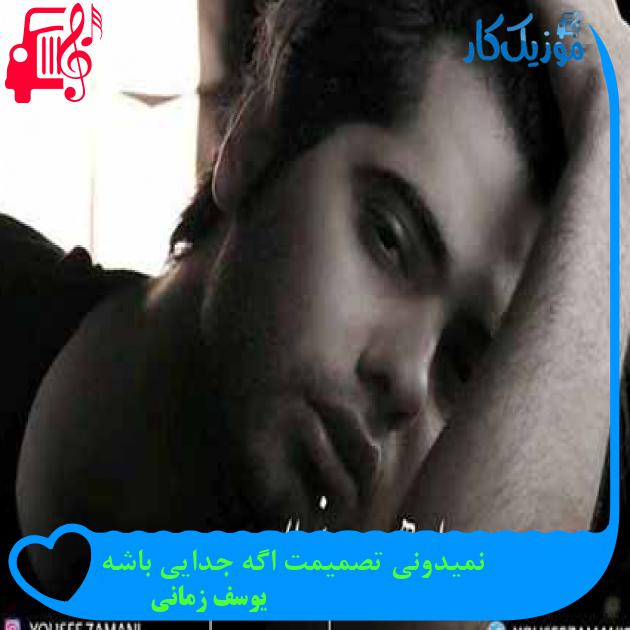آهنگ نمیدونی تصمیمت اگه جدایی باشه از یوسف زمانی