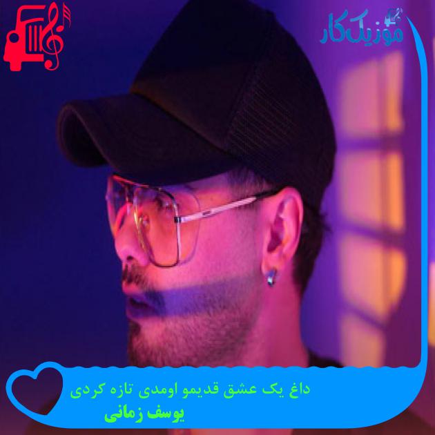 آهنگ داغ یک عشق قدیمو اومدی تازه کردی از یوسف زمانی