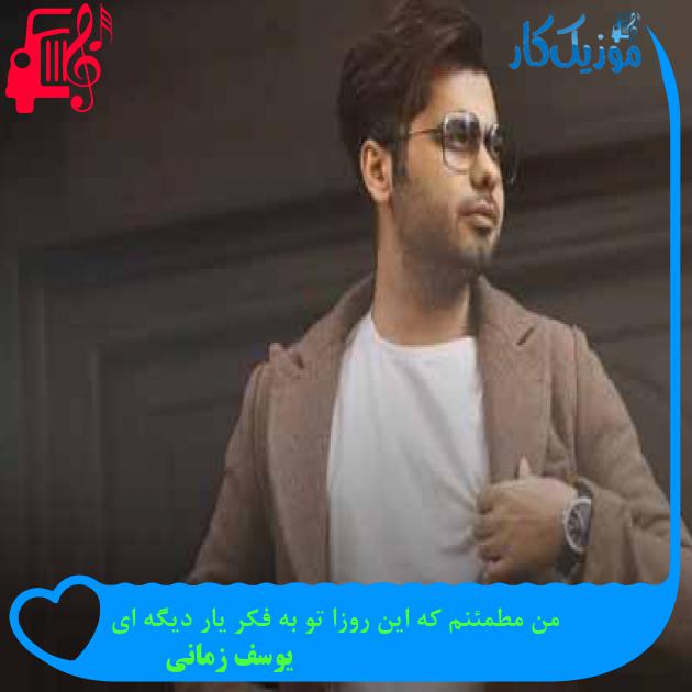 آهنگ من مطمئنم که این روزا تو به فکر یار دیگه ای از یوسف زمانی + متن ترانه آهنگ من مطمئنم که این روزا تو به فکر یار دیگه ای از یوسف زمانی + متن ترانه