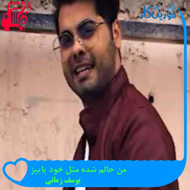 آهنگ من حالم شده مثل خود پاییز از یوسف زمانی + متن ترانه