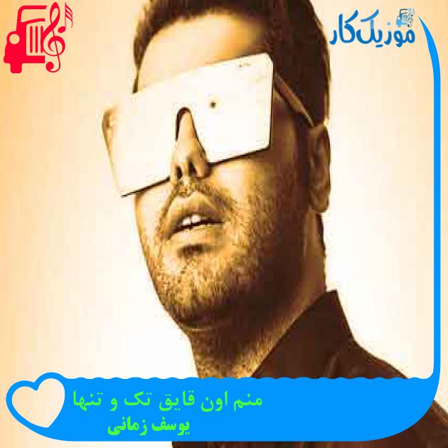 آهنگ منم اون قایق تک و تنها از یوسف زمانی + متن ترانه